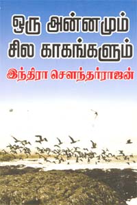 Oru Annamum Sila Kaagangallum (ஒரு அன்னமும் சில காகங்களும்)