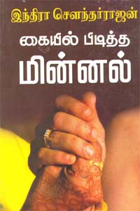 Kaiyil Piditha Minnal (கையில் பிடித்த மின்னல்)