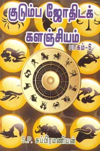 Kudumba Jothidak Kalanjiyam Pagam -6 (குடும்ப ஜோதிடக் களஞ்சியம் பாகம் - 6)