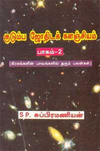 Kudumba Jothidak Kalanjiyam Pagam -2 (குடும்ப ஜோதிடக் களஞ்சியம் பாகம் - 2)