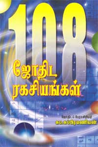 108 Jothida Ragasiyangal (108 ஜோதிட ரகசியங்கள்)