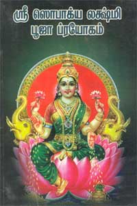 Sri Sobhagya Lakshmi Pooja Prayogam (ஸ்ரீ ஸொபாக்ய லக்ஷ்மி பூஜா ப்ரயோகம்)