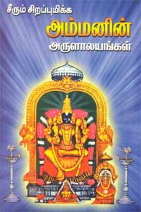 Seerum Sirappumikka Ammanin Arulalayangal (சீரும் சிறப்புமிக்க அம்மனின் அருளாலயங்கள்)