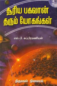 Sooriya Bhagavan Tharum Yogangal (சூரிய பகவான் தரும் யோகங்கள்)