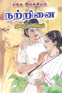 Sangha Ilakkiyam Nattrinai Moolamum Uraiyum (சங்க இலக்கியம் நற்றினை மூலமும் உரையும்)