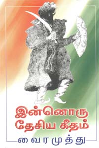 Innorru Desiya Geetham (இன்னொரு தேசிய கீதம்)