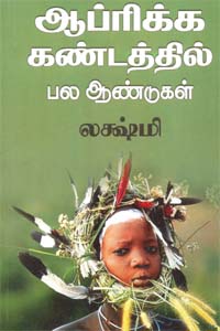 Afrikka Kandathil Pala Andugal (ஆப்ரிக்க கண்டத்தில் பல ஆண்டுகள்)