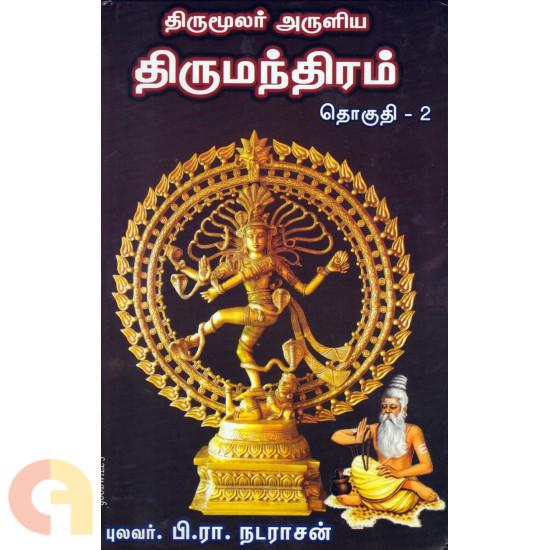 Thirumoolar Aruliya Thirumanthiram Thoguthi 2 (திருமூலர் அருளிய திருமந்திரம் (தொகுதி 2))