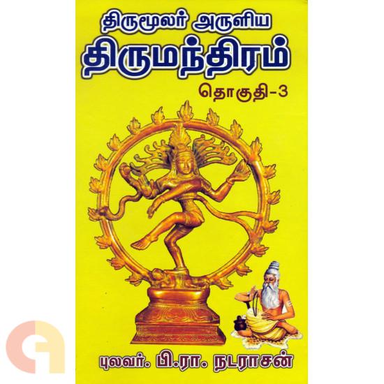 Thirumoolar Aruliya Thirumanthiram Thoguthi 3 (திருமூலர் அருளிய திருமந்திரம் (தொகுதி 3))