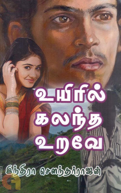 Uyiril Kalantha Urave Thirumagal Nilaiyam (உயிரில் கலந்த உறவே)