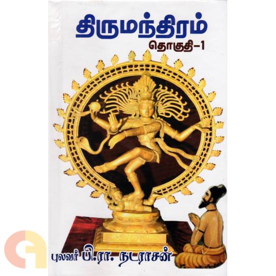 Thirumoolar Aruliya Thirumanthiram Thoguthi 1 (திருமூலர் அருளிய திருமந்திரம் (தொகுதி 1))