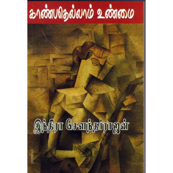 Kaanbethellaam Unmai (காண்பதெல்லாம் உண்மை)