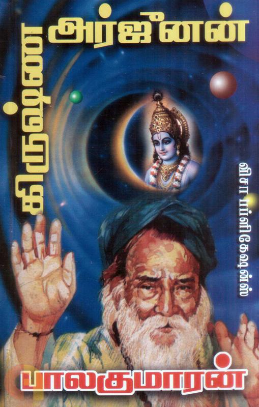 Krishna Arjunan (கிருஷ்ண அர்ஜுனன்)