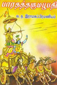 Bharatha Dharuma Boopathy (பாரதத் தரும பூபதி)