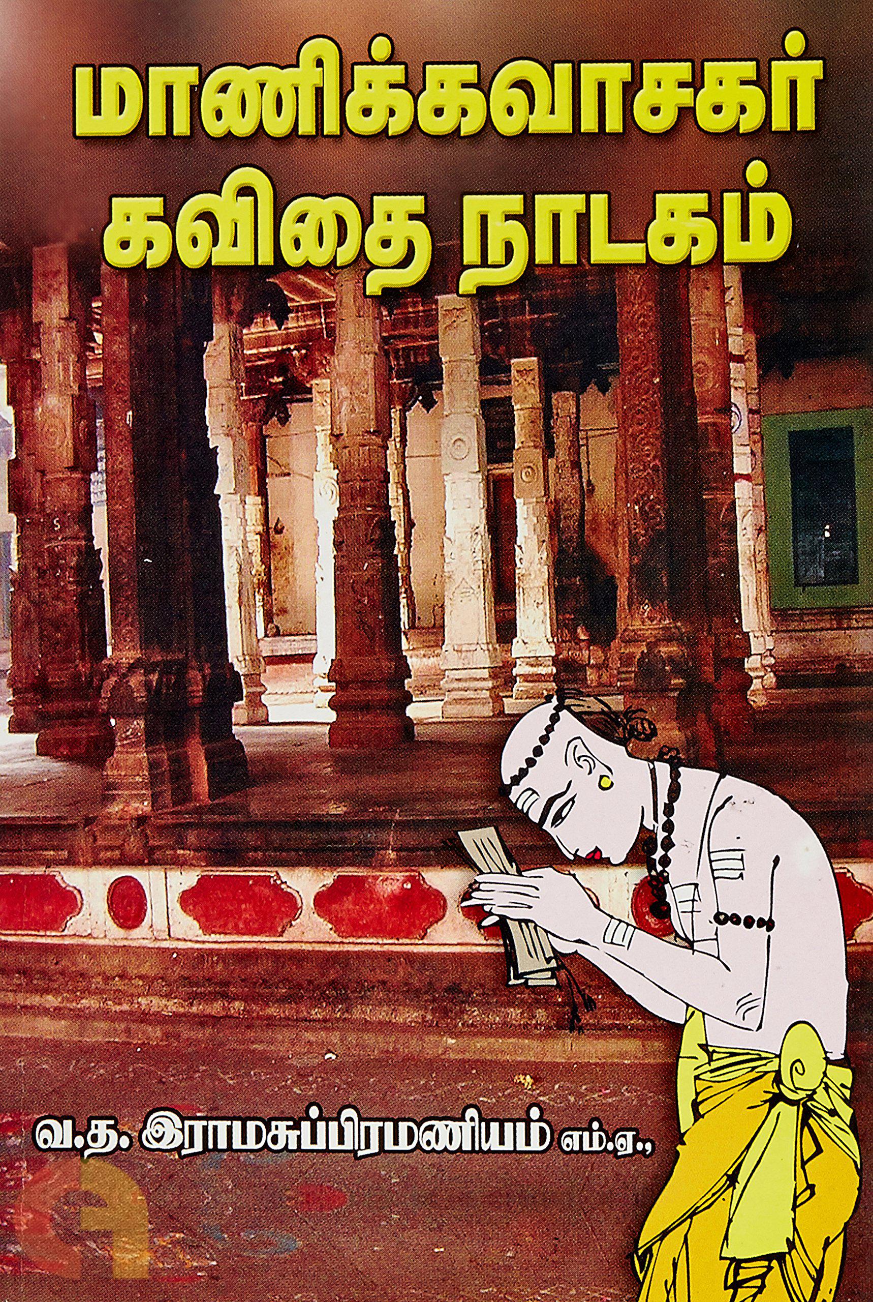 Manickavasagar Kavithai Naadagam (மாணிக்கவாசகர் கவிதை நாடகம்)