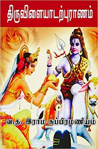 Thiruvilaiyadar Puranam Thirumagal Nilaiyam (திருவிளையாடற் புராணம்)