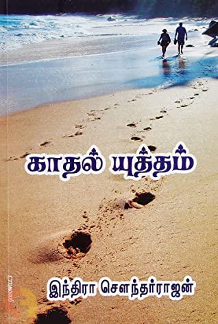 Kadhal Yuththam (காதல் யுத்தம்)