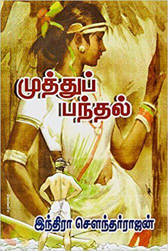 Muththu Panthal Thirumagal Nilaiyam (முத்துப் பந்தல்)