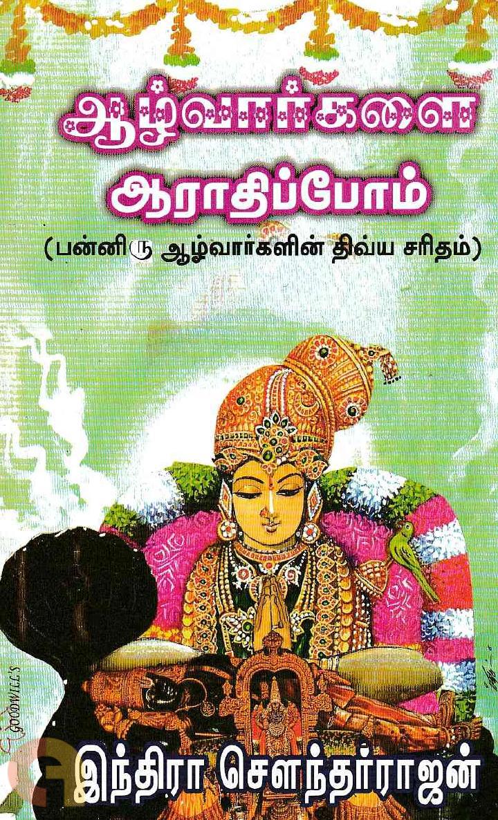 Aazhvaargalai Aaraathippom (ஆழ்வார்களை ஆராதிப்போம்)