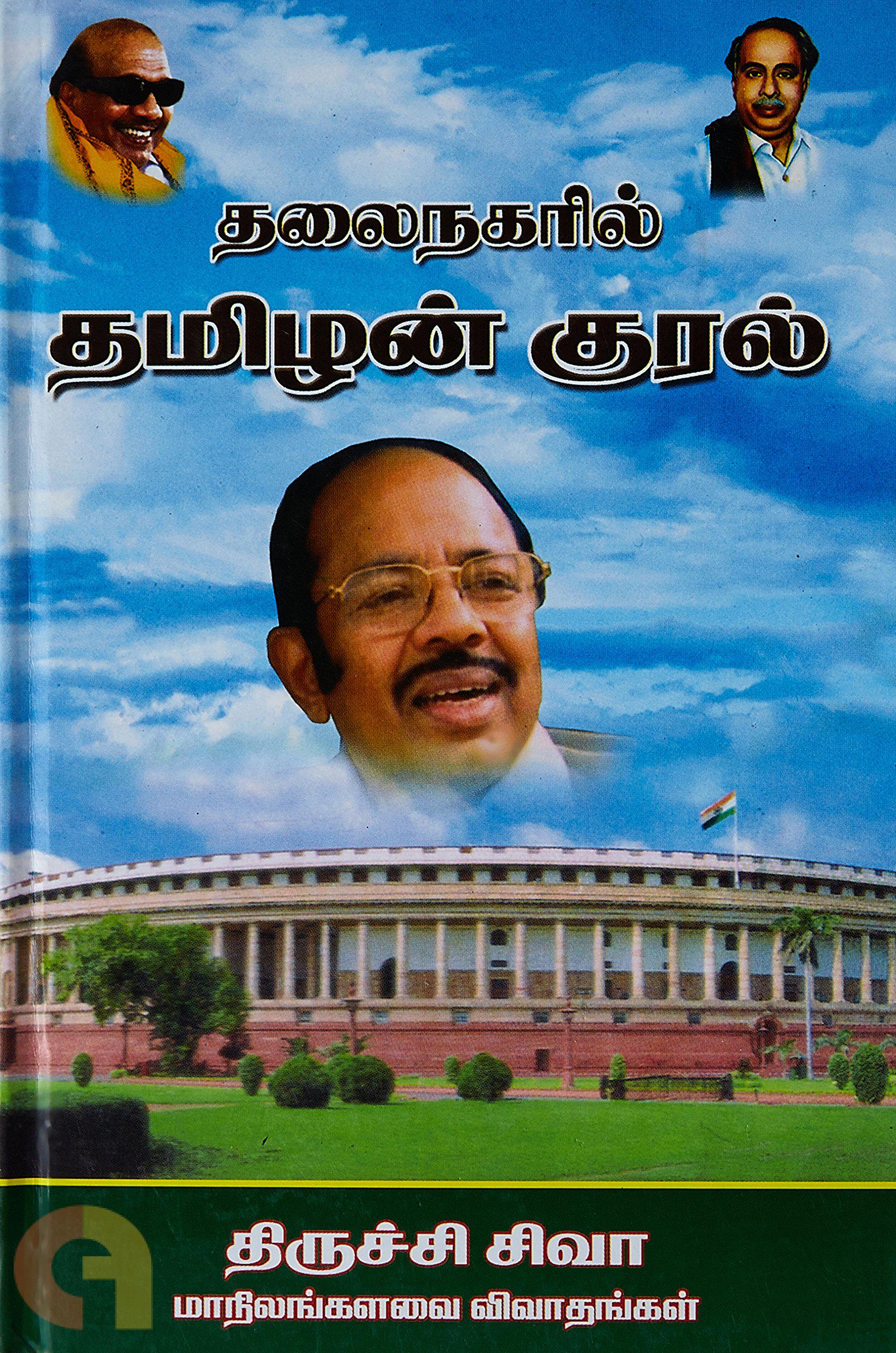 Talainagaril Tamilan Kural Trichy Siva (தலைநகரில் தமிழன் குரல் (திருச்சி சிவா ))