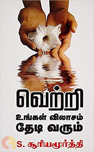 Vetri Ungal Vilaasam Thedi Varum (வெற்றி உங்கள் விலாசம் தேடி வரும்)