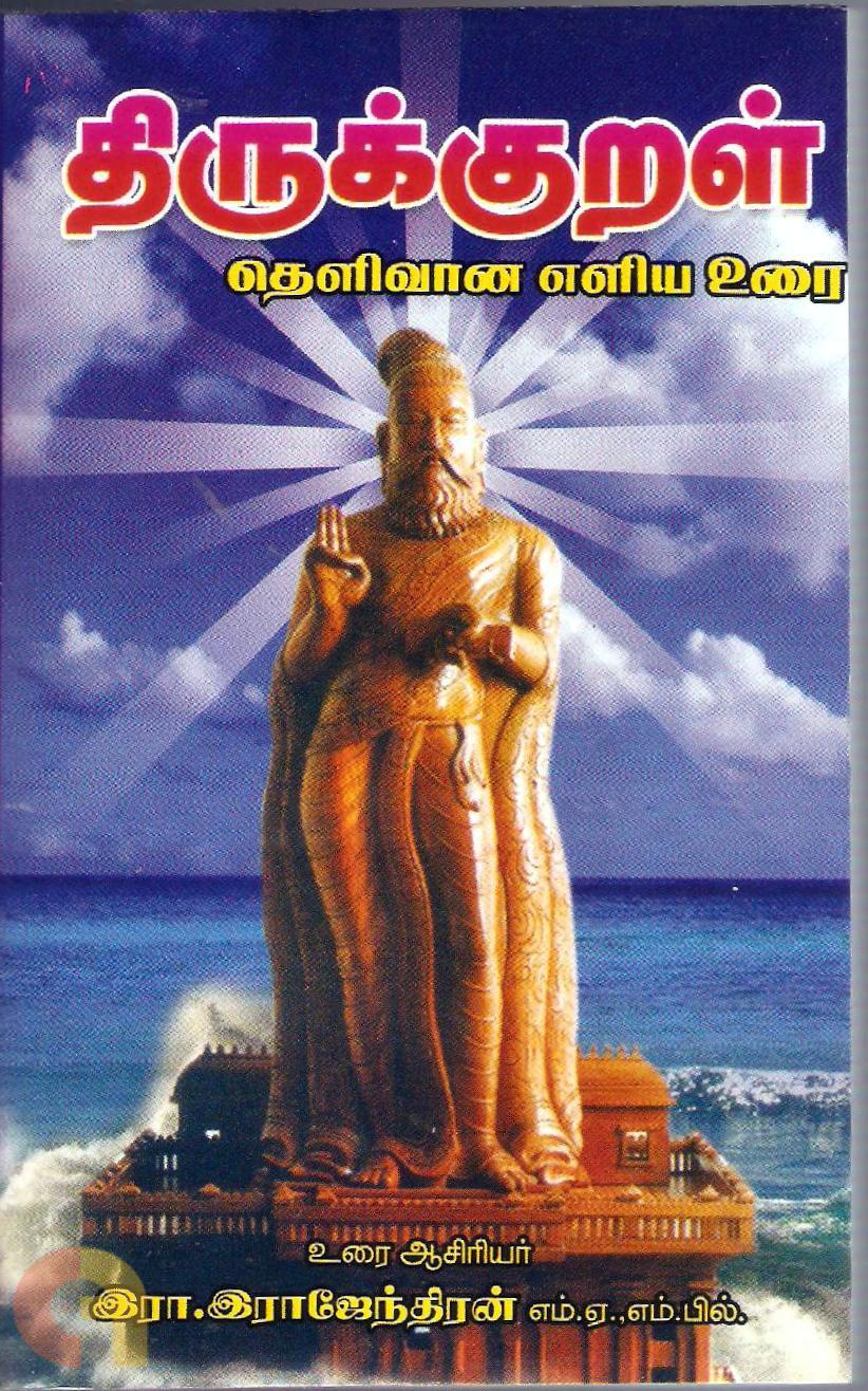 Thirukural Thelivana Eliya Urai (திருக்குறள் தெளிவான எளிய உரை)