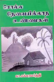 Solla Thevaiyillatha Unmaigal (சொல்லத் தேவையில்லாத உண்மைகள்)