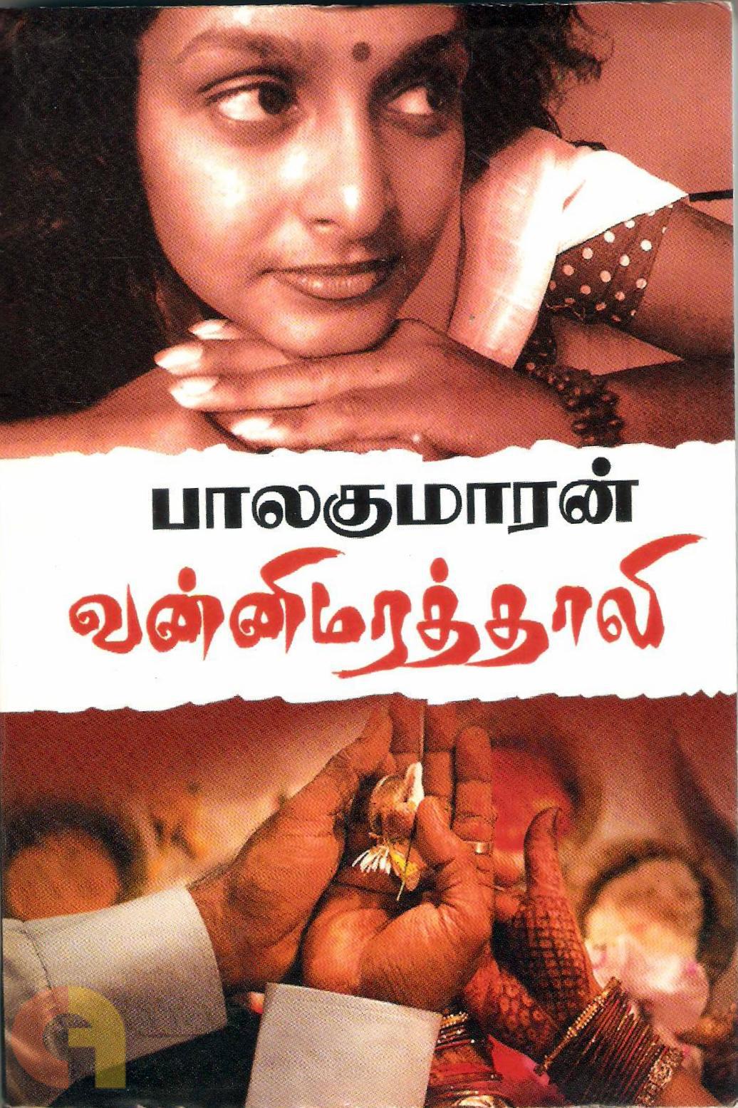 Vanni Mara Thaali (வன்னி மரத் தாலி)