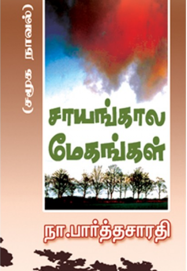 Saayankaala Megangal Thirumagal Nilaiyam (சாயங்கால மேகங்கள்)