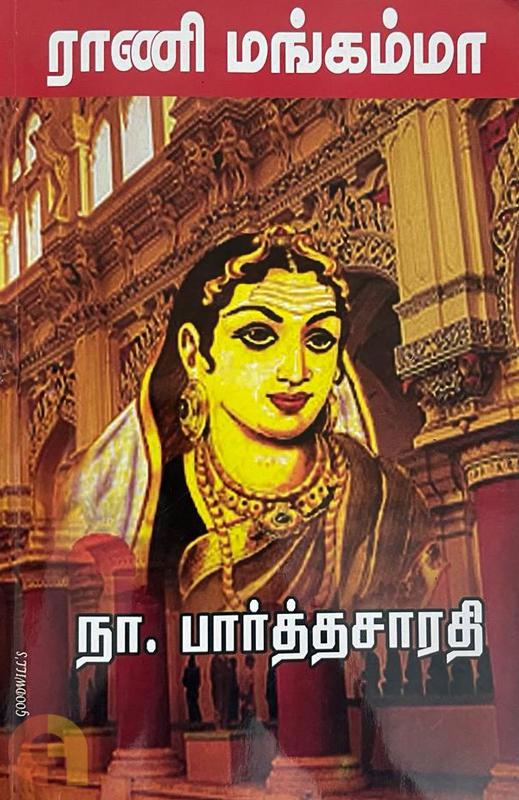 Rani Mangamma (ராணி மங்கம்மா)