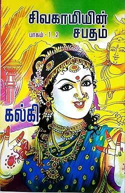 Sivakamiyin Sabatham 1 And 2 (சிவகாமியின் சபதம் (பாகம் 1- 2))