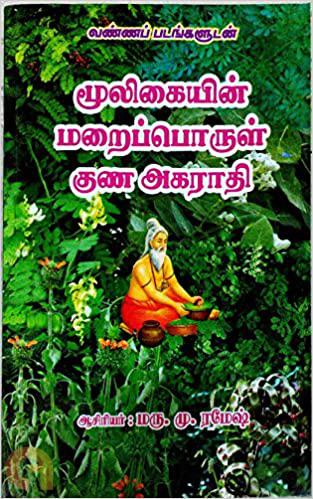 Mooligaiyin Maraiporul Guna Agarathi (மூலிகையின் மறைபொருள் குண அகராதி)