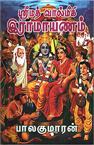 Srimath Valmeegi Ramayanam (ஸ்ரீமத் வால்மீகி இராமாயணம்)