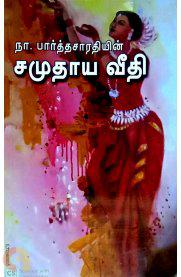 Samuthaya Veethi Thirumagal Nilaiyam (சமுதாய வீதி)