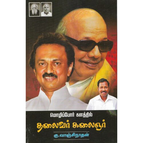 Mozhippor Kalathil Thalaivar Kalaignar (மொழிப்போர் களத்தில் தலைவர் கலைஞர்)