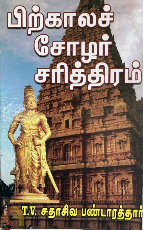 Pirkala Cholar Sarithiram Thirumagal Nilayam (பிற்காலச் சோழர் சரித்திரம்)