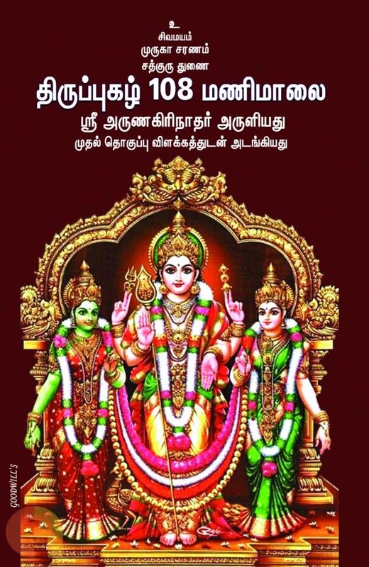 Thirupugazh 108 Manimaalai (திருப்புகழ் 108 மணிமாலை)