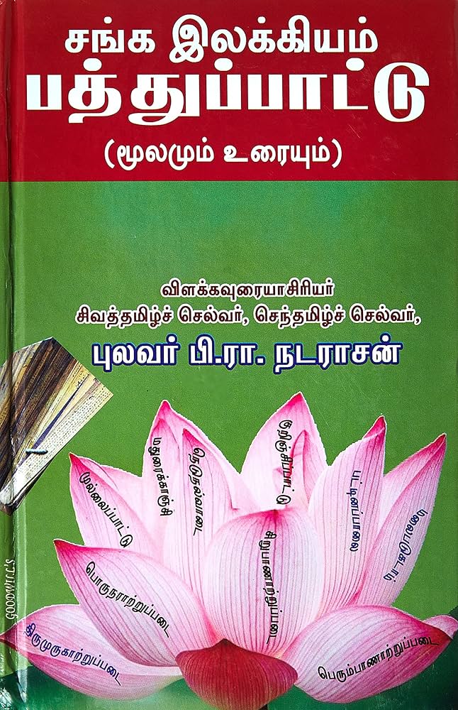 Sanga Ilakiyam Pathupattu (சங்க இலக்கியம் பத்துப்பாட்டு)