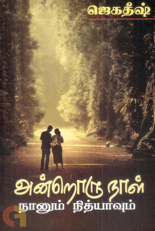 Androru Naal (அன்றொரு நாள்)