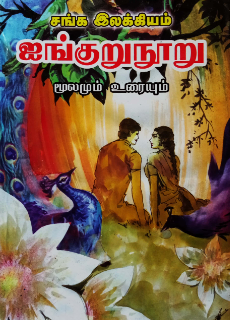 Ainkurunooru Moolamum Uraiyum (ஐங்குறுநூறு (மூலமும் உரையும்))