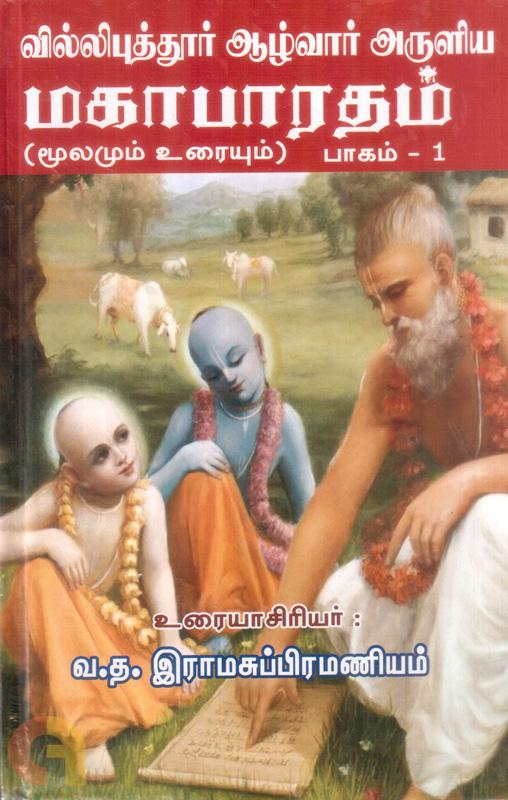 Villipuththoor Aazhwar Aruliya Mahabharatham Moolamum Uraiyum Thoguthi 1 (வில்லிப்புத்தூர் ஆழ்வார் அருளிய மகாபாரதம் மூலமும் உரையும் (தொகுதி 1))