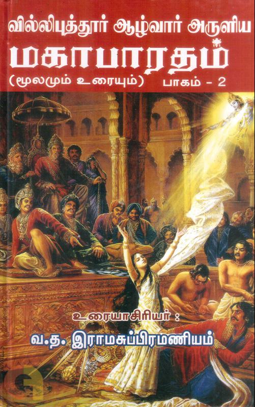 Villipuththoor Aazhwar Aruliya Mahabharatham Moolamum Uraiyum Thoguthi 2 (வில்லிப்புத்தூர் ஆழ்வார் அருளிய மகாபாரதம் மூலமும் உரையும் (தொகுதி 2))