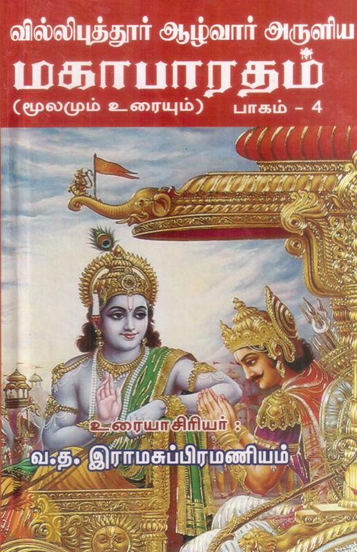 Villipuththoor Aazhwar Aruliya Mahabharatham Moolamum Uraiyum Thoguthi 4 (வில்லிப்புத்தூர் ஆழ்வார் அருளிய மகாபாரதம் மூலமும் உரையும் (தொகுதி 4))