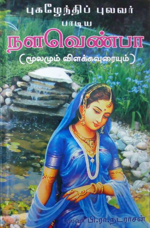 Nalavenba Moolamum Uraiyum (நளவெண்பா (மூலமும் உரையும்))