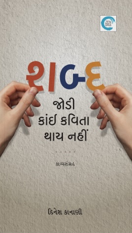 Shabd Jodi Kai Kavita Thai Nahin (શબ્દ જોડી કાંઈ કવિતા થાય નહીં)