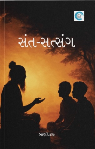 Sant - Satsang (સંત-સત્સંગ)