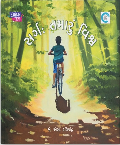 Sarg: Tamaru Vishwa (સર્ગ: તમારું વિશ્વ)