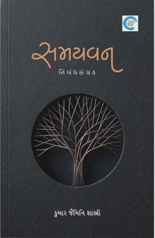 Samayvan (સમયવન)