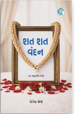 Shat Shat Vandan (શત શત વંદન)