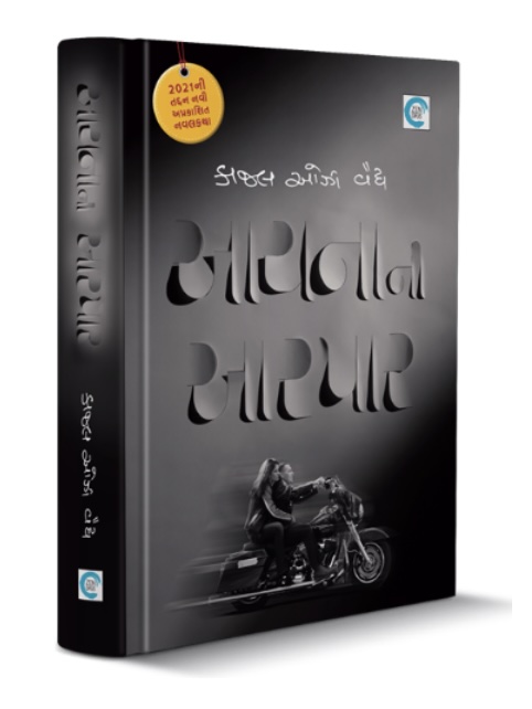 Aaynani Aarpaar (આયનાની આરપાર)